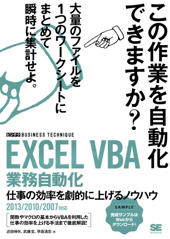 EXCEL VBA 業務自動化［ビジテク］ 仕事の効率を劇的に上げるノウハウ