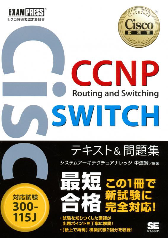 シスコ技術者認定教科書 CCNP Routing and Switching SWITCH 