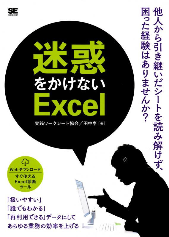 迷惑をかけないExcel（実践ワークシート協会 田中 亨）｜翔泳社の本