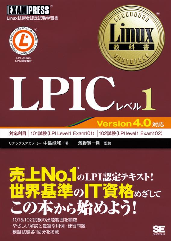 Linux教科書 LPICレベル1 Version4.0対応（リナックスアカデミー 中島 