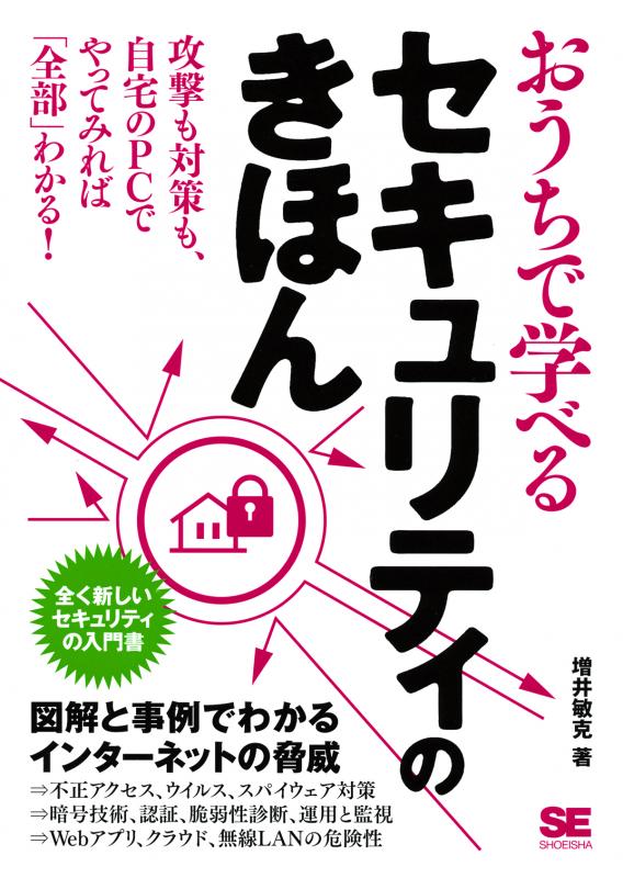 おうちで学べるセキュリティのきほん - コンピュータ・IT