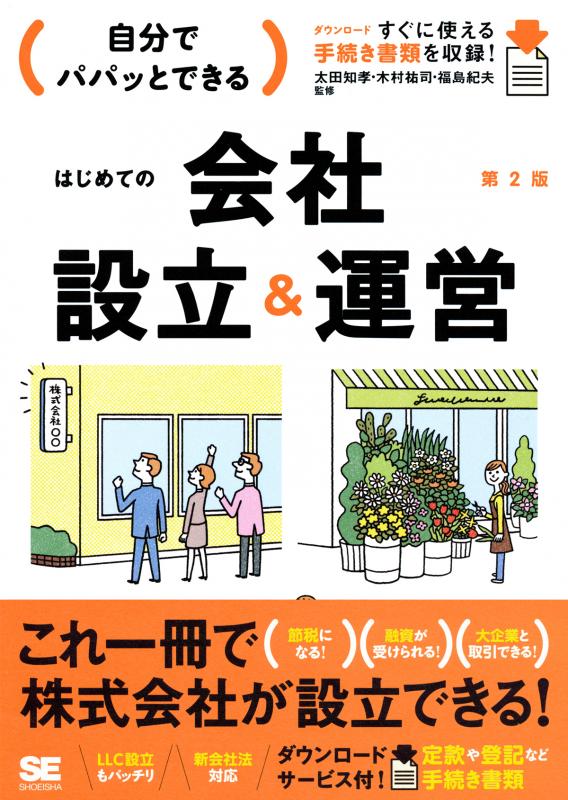 自分でパパッとできるはじめての会社設立＆運営 第2版（山下 久猛 太田 知孝 木村 祐司 福島 紀夫）｜翔泳社の本