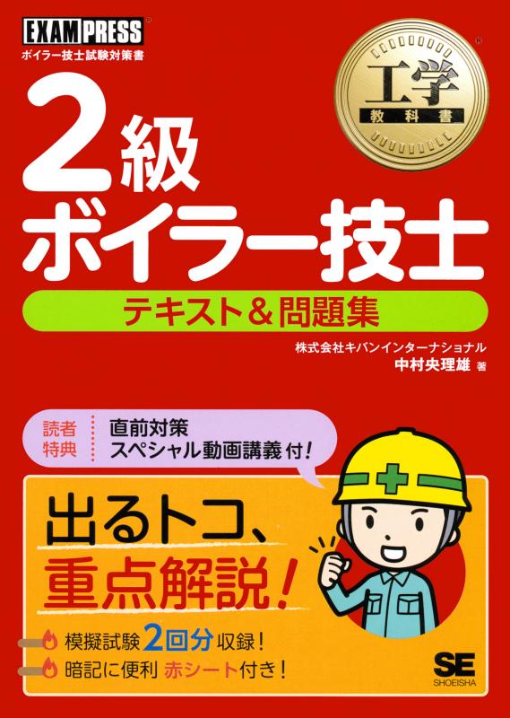 工学教科書 2級ボイラー技士 テキスト＆問題集【PDF版】 ｜ SEshop｜ 翔泳社の本・電子書籍通販サイト