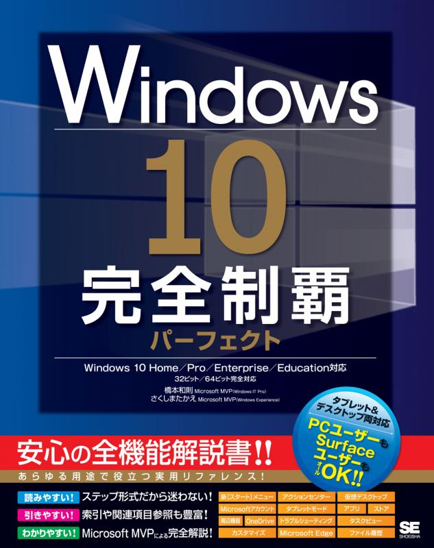 Windows 10完全制覇パーフェクト（橋本 和則 さくしま たかえ）｜翔 