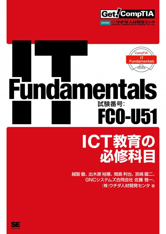 Get! CompTIA IT Fundamentals ICT教育の必修科目（試験番号：FC0-U51 