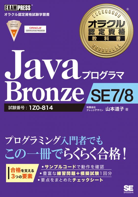 オラクル認定資格教科書 Javaプログラマ Bronze SE 7/8（山本 道子 ...