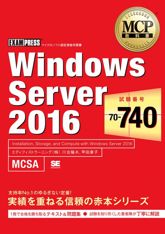 MCP教科書 Windows Server 2016（試験番号：70-740）（川合