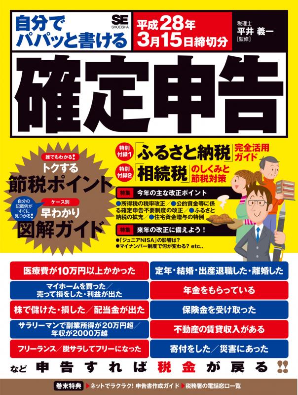 自分でパパッと書ける確定申告 平成28年3月15日締切分（平井 義一