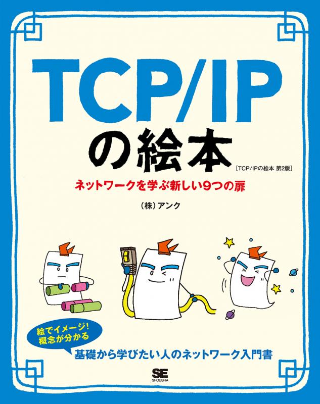 TCP/IPの絵本 第2版 ネットワークを学ぶ新しい9つの扉（株式会社アンク