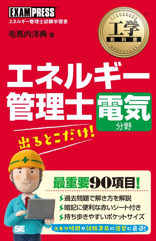 工学教科書 エネルギー管理士 電気分野 出るとこだけ！（毛馬内