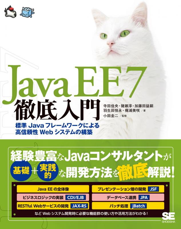 Java EE 7徹底入門 標準Javaフレームワークによる高信頼性Webシステム 