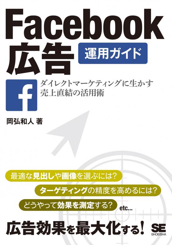 Facebook広告運用ガイド ダイレクトマーケティングに生かす売上直結の