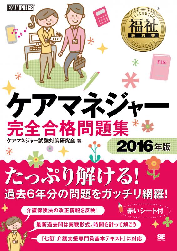 福祉教科書 ケアマネジャー完全合格問題集 2016年版（ケアマネジャー