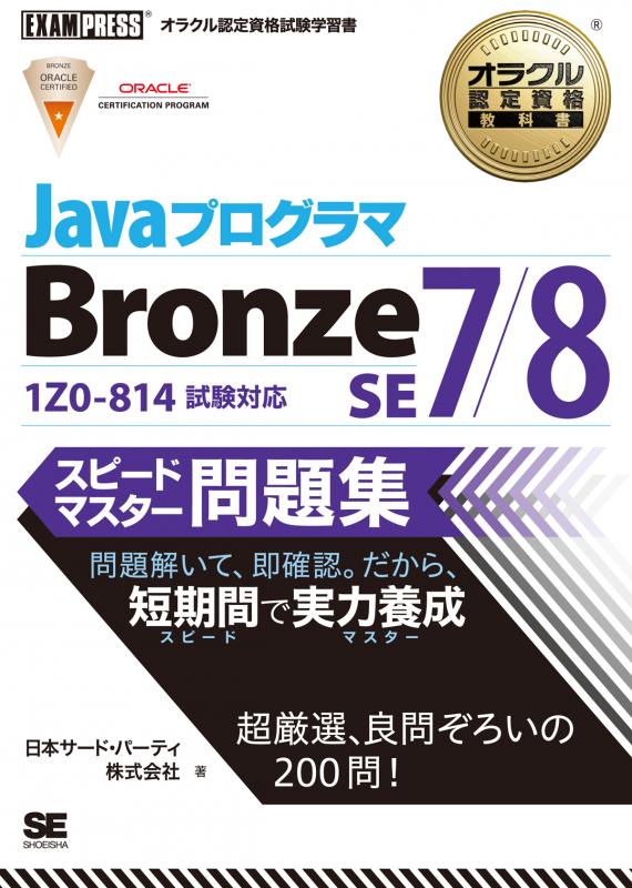 オラクル認定資格教科書 Javaプログラマ Bronze SE 7/8 スピードマスター問題集 | 翔泳社