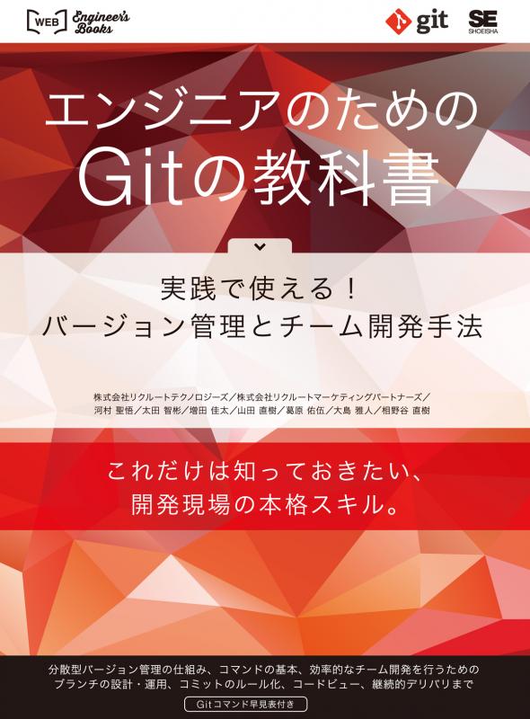 エンジニアのためのGitの教科書 実践で使える！バージョン管理と