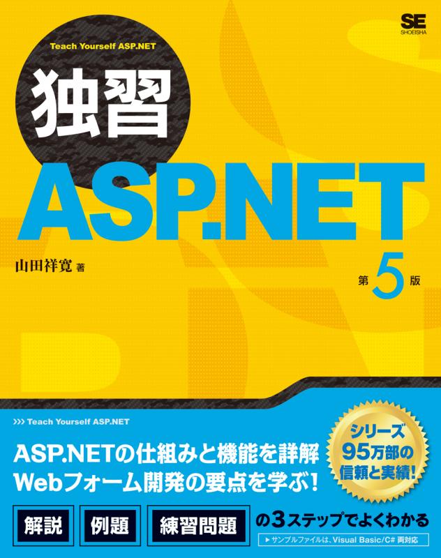 独習ASP.NET 第5版（山田 祥寛）｜翔泳社の本