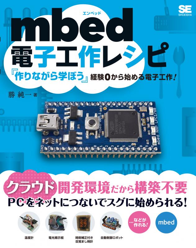 mbed電子工作レシピ 【PDF版】 ｜ SEshop｜ 翔泳社の本・電子書籍通販