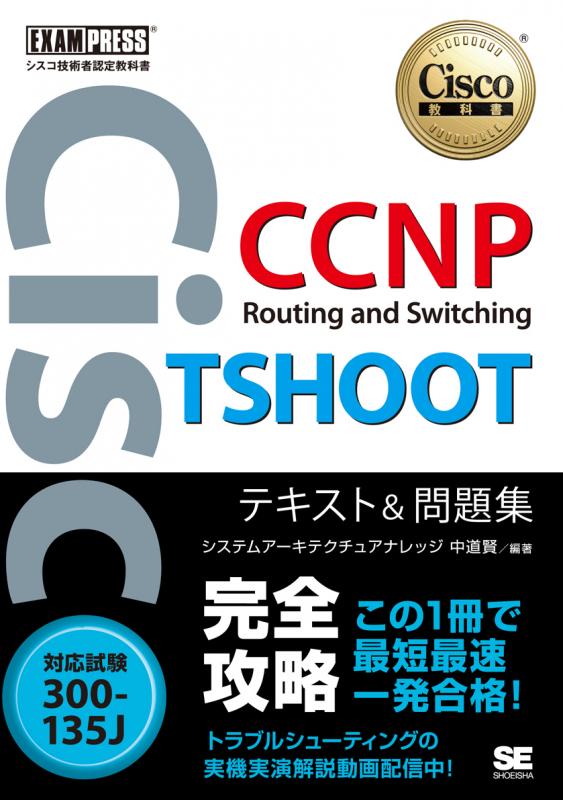 シスコ技術者認定教科書 CCNP Routing and Switching TSHOOT 