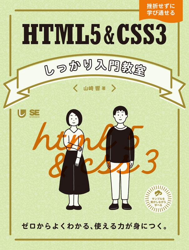 Html5 Css3しっかり入門教室 ゼロからよくわかる 使える力が身につく Pdf版 Seshop Com 翔泳社の通販