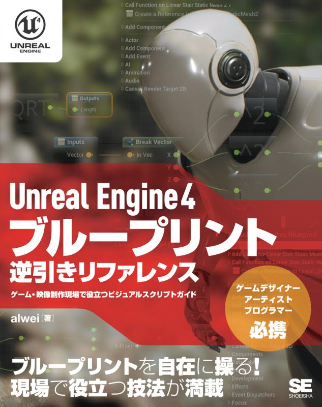 Unreal Engine 4 ブループリント逆引きリファレンス ゲーム・映像制作 