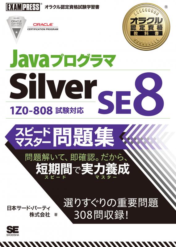 オラクル認定資格教科書 Javaプログラマ Silver SE8スピードマスター 