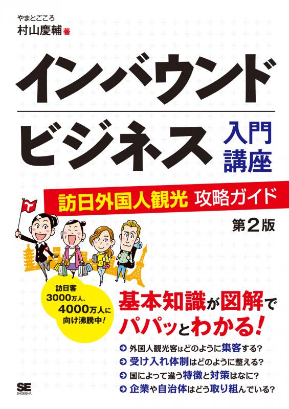 インバウンドビジネス入門講座 第2版 訪日外国人観光攻略ガイド（村山 