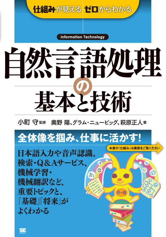 自然言語処理の基本と技術（奥野 陽 グラム・ニュービッグ 萩原 正人