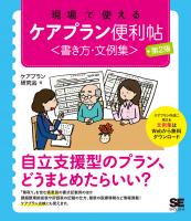 現場で使えるケアプラン便利帖〈書き方・文例集〉 第2版 ｜ SEshop｜ 翔泳社の本・電子書籍通販サイト