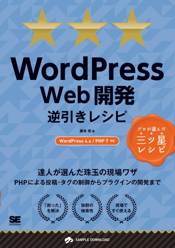 WordPress Web開発逆引きレシピ WordPress 4.x/PHP 7対応（藤本 壱