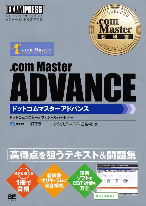 Com Master教科書 Com Master Advance Nttラーニングシステムズ株式会社 翔泳社の本