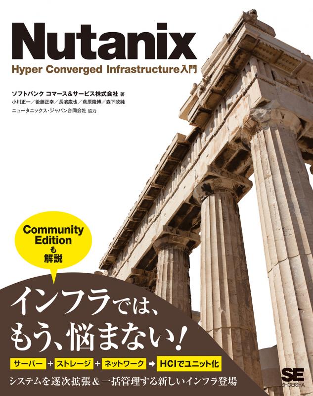 Nutanix Hyper Converged Infrastructure入門（ソフトバンク コマース 