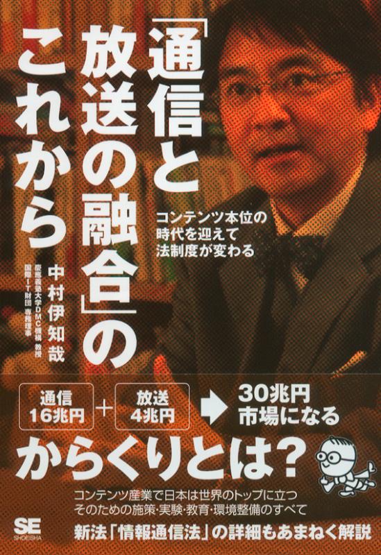 コンテンツ本位の時代を見据えて変わる法制度 「通信と放送の融合」のこれから（中村 伊知哉）｜翔泳社の本