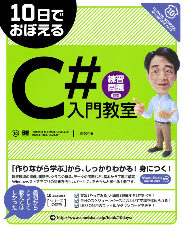 10日でおぼえるC♯入門教室（arton）｜翔泳社の本