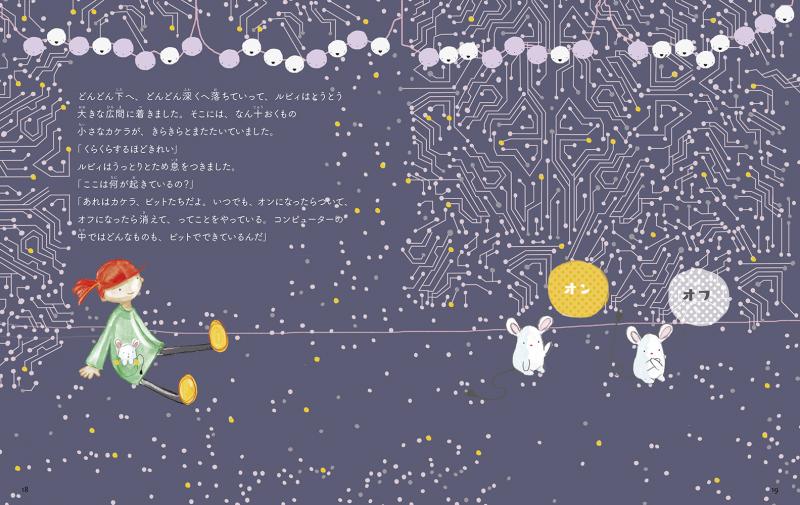 ルビィのぼうけん コンピューターの国のルビィ（リンダ・リウカス 鳥井