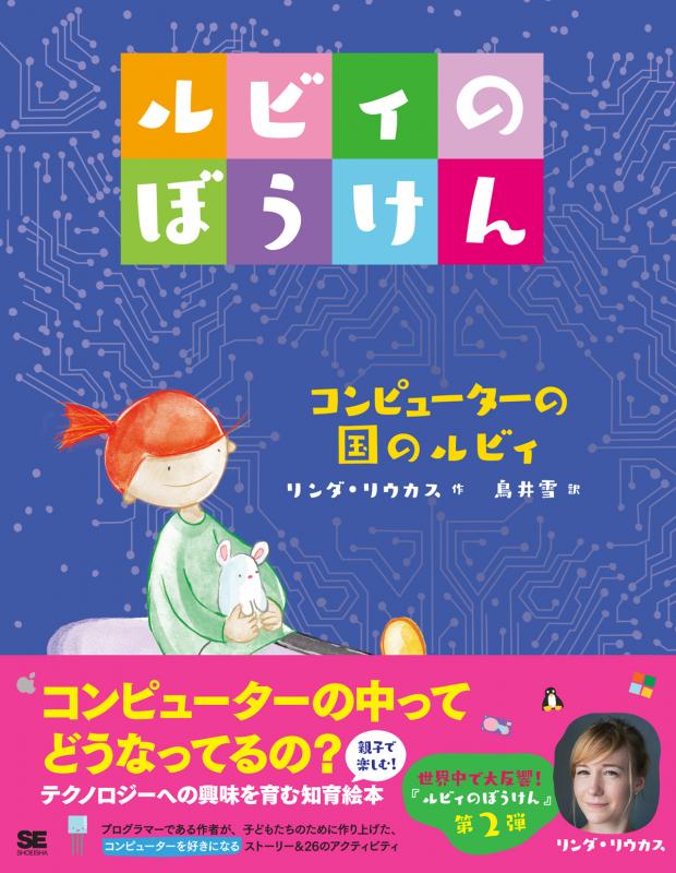 ルビィのぼうけん コンピューターの国のルビィ（リンダ・リウカス 鳥井