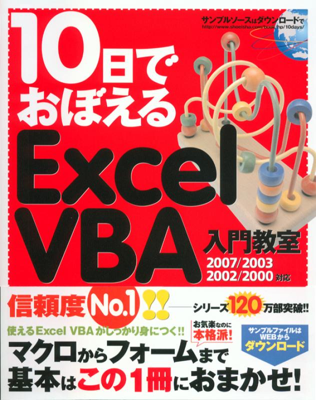 10日でおぼえるexcel Vba入門教室 2007 2003 2002 2000対応 Seshop Com 翔泳社の通販