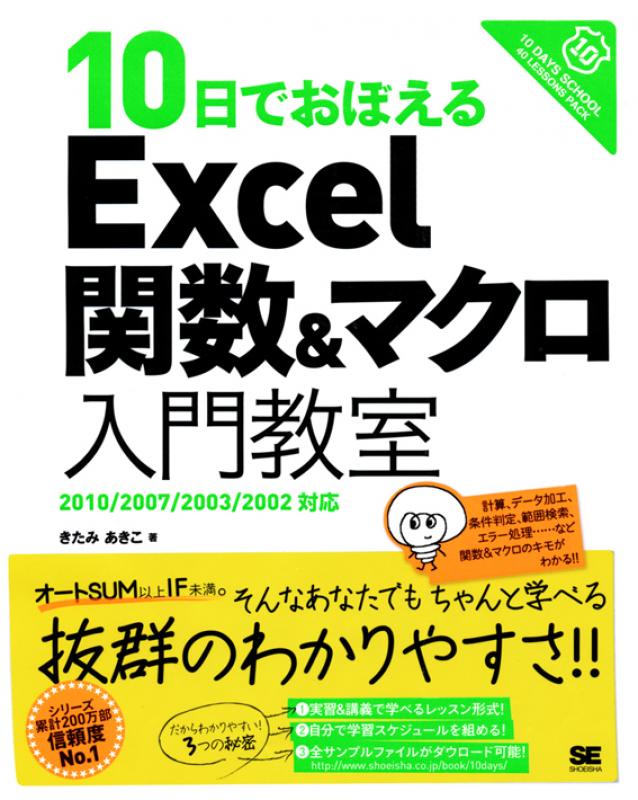 10日でおぼえるExcel関数＆マクロ入門教室 2010/2007/2003/2002対応