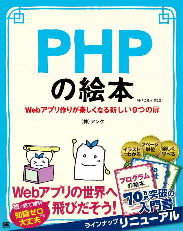 PHPの絵本 第2版 Webアプリ作りが楽しくなる新しい9つの扉（株式会社