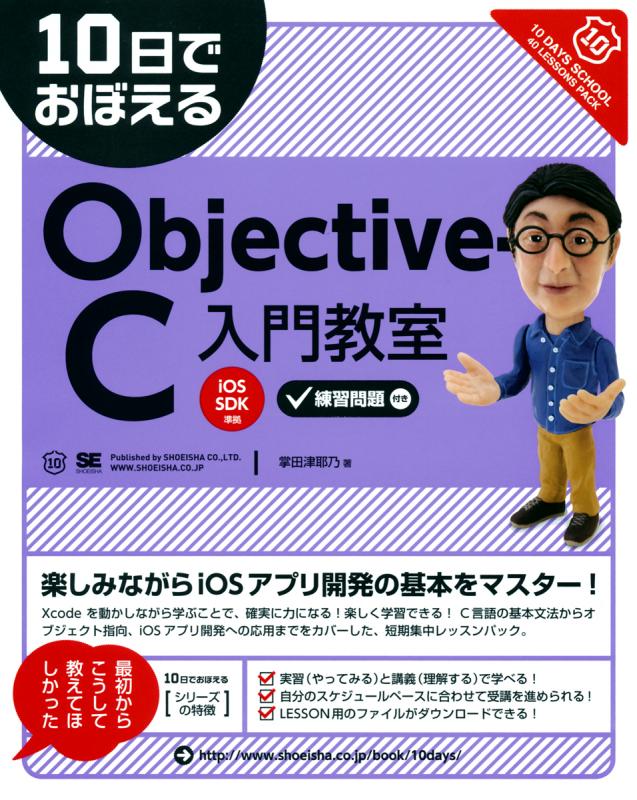 10日でおぼえるobjective C入門教室 Seshop Com 翔泳社の通販