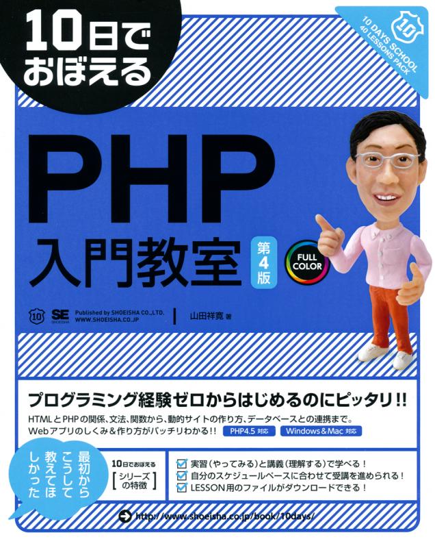 10日でおぼえるPHP入門教室 第4版【PDF版】 ｜ SEshop｜ 翔泳社の本