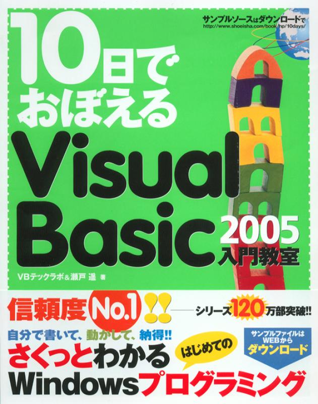 10日でおぼえるVisual Basic 2005入門教室（VBテックラボ 瀬戸 遥 ...