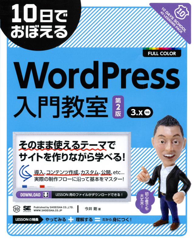 10日でおぼえる WordPress入門教室 第2版（今井 剛）｜翔泳社の本