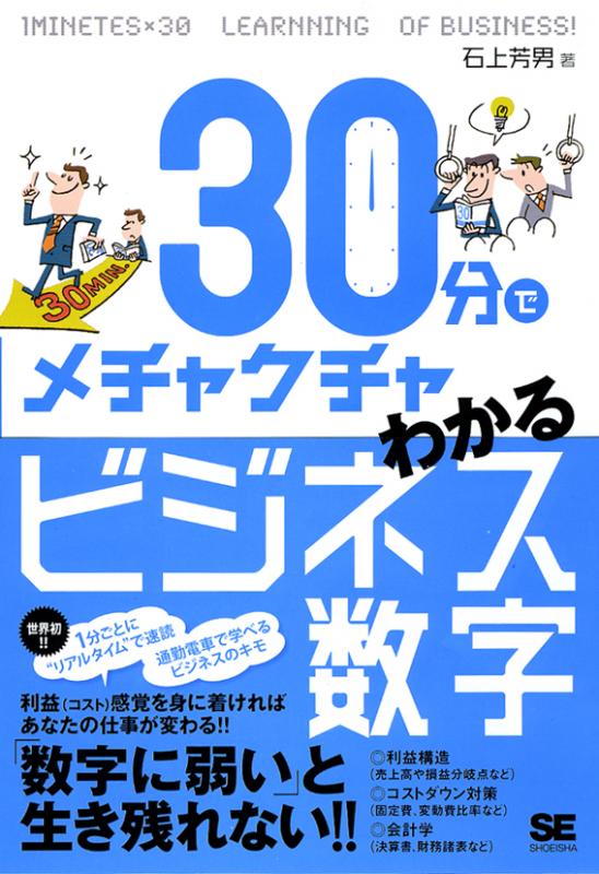 30分でメチャクチャわかるビジネス数字（石上 芳男）｜翔泳社の本