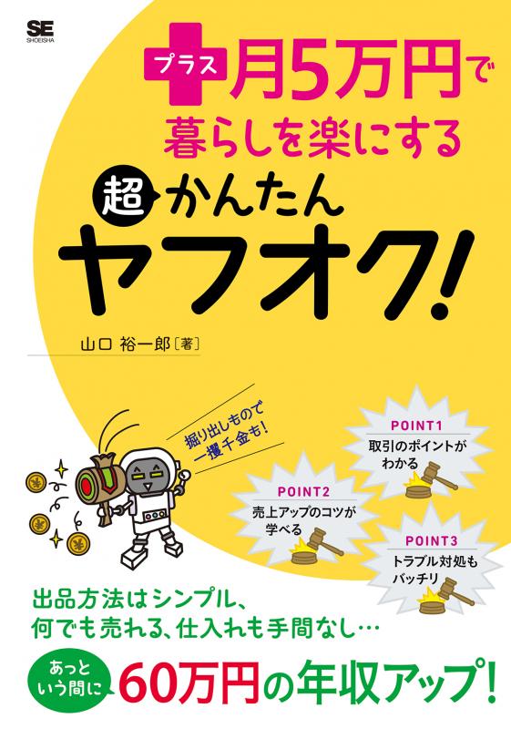 プラス月5万円で暮らしを楽にする超かんたんヤフオク 山口 裕一郎 翔泳社の本