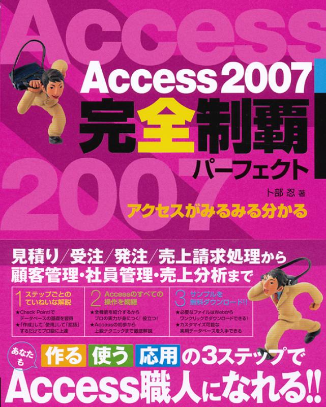 Access2007完全制覇パーフェクト（卜部 忍）｜翔泳社の本