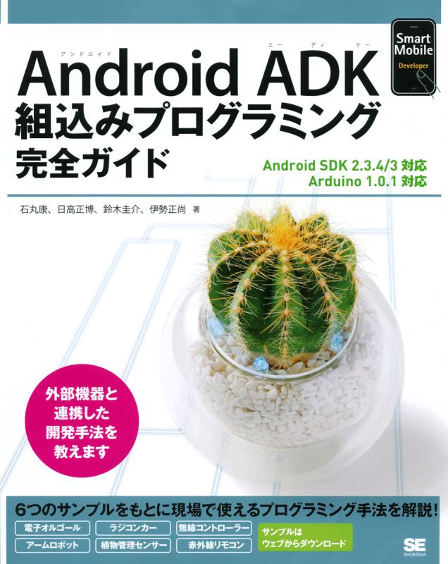 Android ADK組込みプログラミング完全ガイド（日高 正博 丸石 康 鈴木