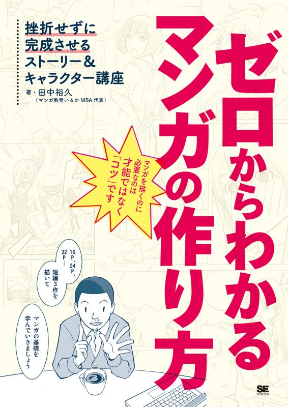 ゼロからわかるマンガの作り方 挫折せずに完成させるストーリー キャラクター講座 田中 裕久 翔泳社の本