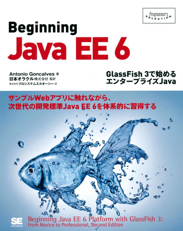 Beginning Java EE GlassFish 3で始めるエンタープライズJava（日本オラクル株式会社 日本オラクル株式会社  日本オラクル株式会社 株式会社プロシステムエルオーシー 株式会社プロシステムエルオーシー アントニオ・ゴンサルベス）｜翔泳社の本