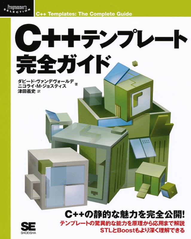 ｃ テンプレート完全ガイド 津田 義史 津田 義史 ダビード ヴァンデヴォールデ ニコライ M ジョスティス 翔泳社の本