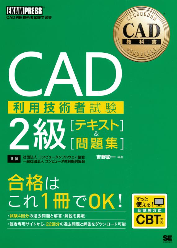 2023年度版CAD利用技術者試験 2次元2級・基礎公式ガイドブック